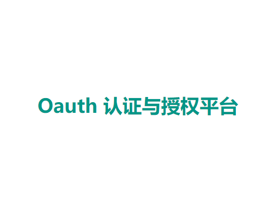 Oauth 认证与授权平台